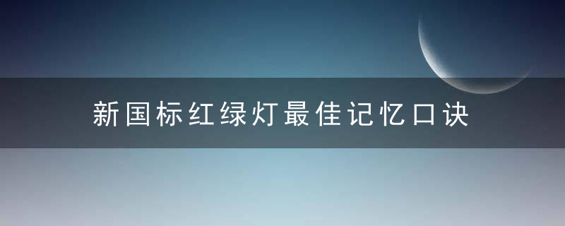 新国标红绿灯最佳记忆口诀 一定要收藏好